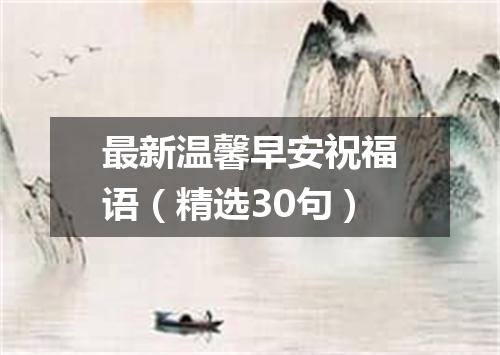 最新温馨早安祝福语（精选30句）