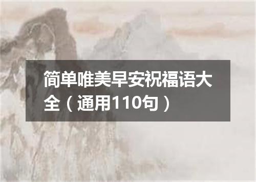 简单唯美早安祝福语大全（通用110句）