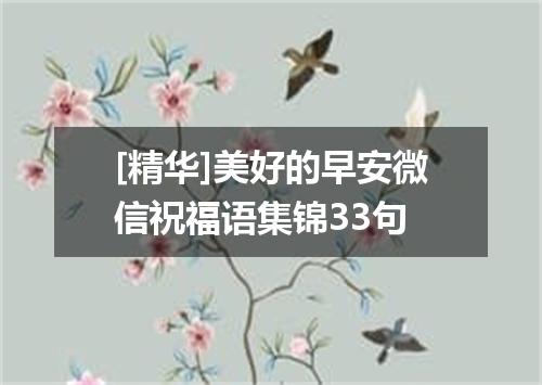 [精华]美好的早安微信祝福语集锦33句