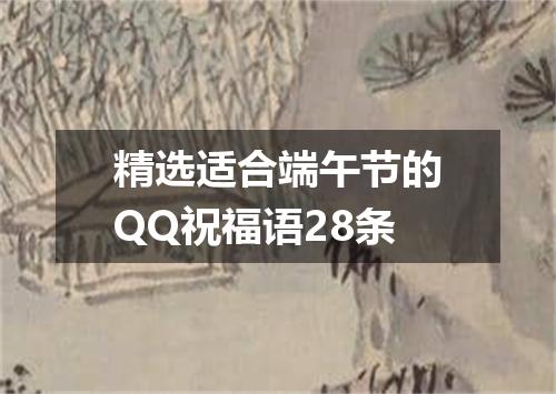 精选适合端午节的QQ祝福语28条