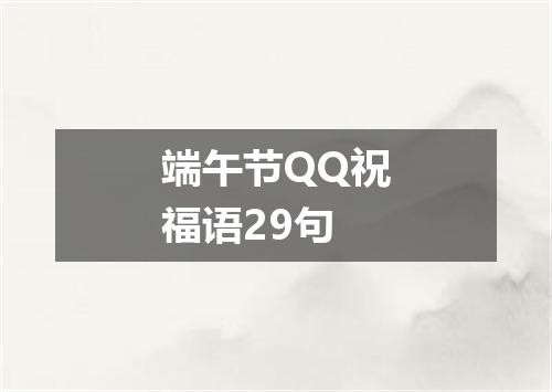 端午节QQ祝福语29句