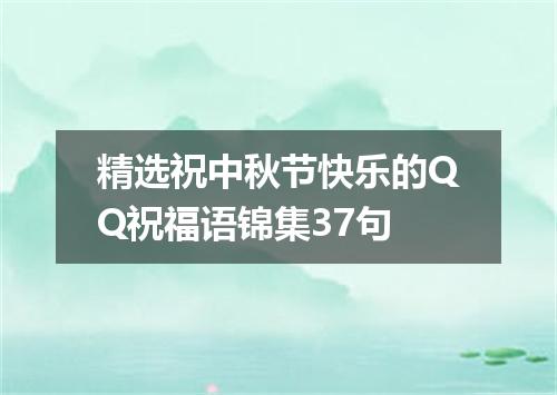 精选祝中秋节快乐的QQ祝福语锦集37句