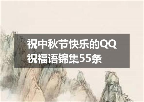 祝中秋节快乐的QQ祝福语锦集55条