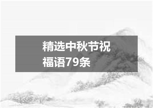 精选中秋节祝福语79条