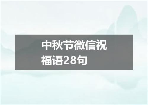 中秋节微信祝福语28句