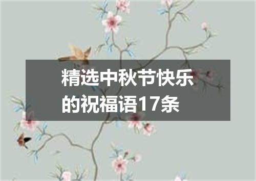 精选中秋节快乐的祝福语17条