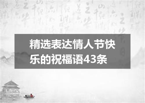 精选表达情人节快乐的祝福语43条