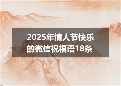 2025年情人节快乐的微信祝福语18条
