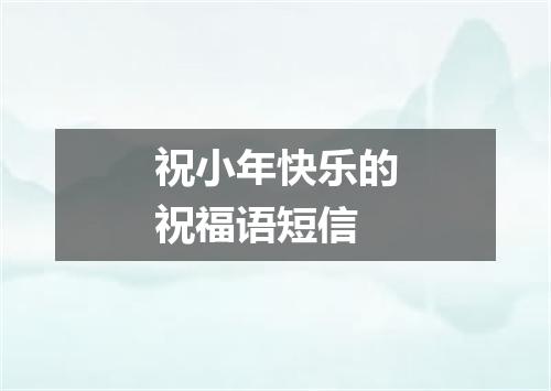 祝小年快乐的祝福语短信