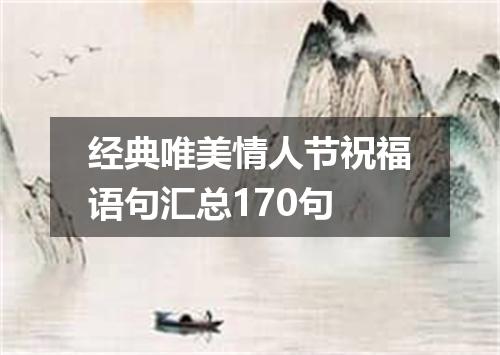 经典唯美情人节祝福语句汇总170句