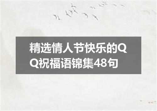 精选情人节快乐的QQ祝福语锦集48句