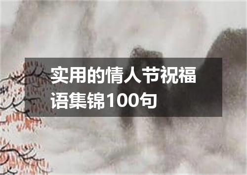 实用的情人节祝福语集锦100句