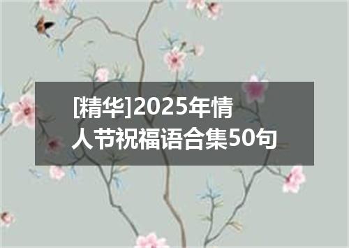[精华]2025年情人节祝福语合集50句