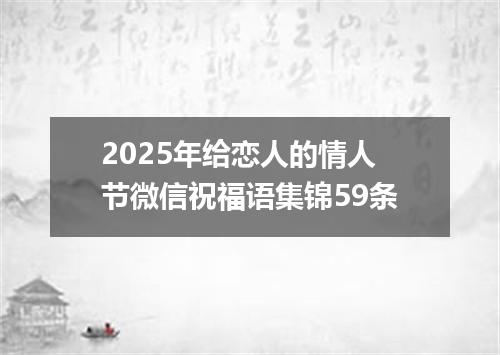2025年给恋人的情人节微信祝福语集锦59条