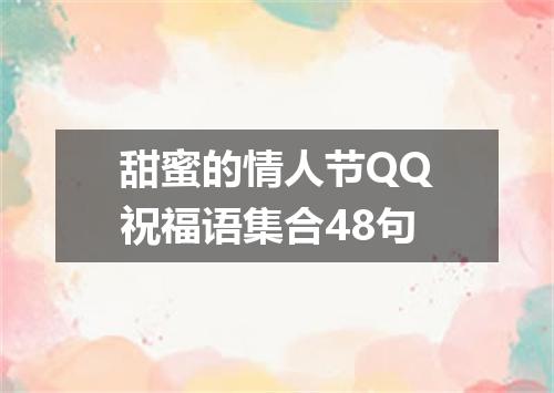 甜蜜的情人节QQ祝福语集合48句