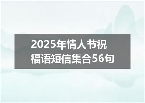 2025年情人节祝福语短信集合56句