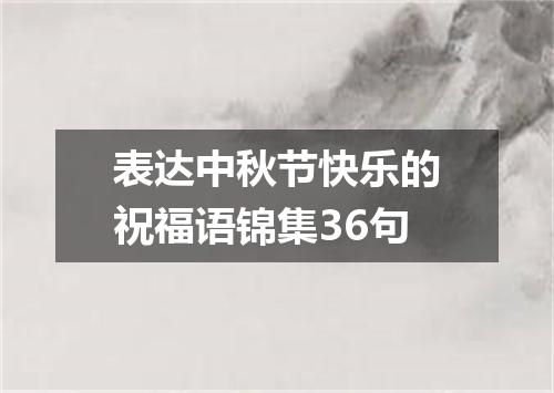 表达中秋节快乐的祝福语锦集36句