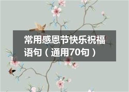 常用感恩节快乐祝福语句（通用70句）