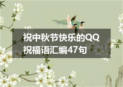 祝中秋节快乐的QQ祝福语汇编47句