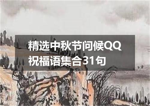 精选中秋节问候QQ祝福语集合31句