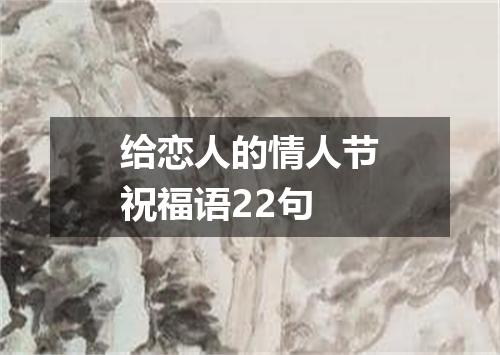 给恋人的情人节祝福语22句