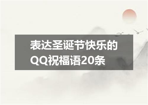 表达圣诞节快乐的QQ祝福语20条