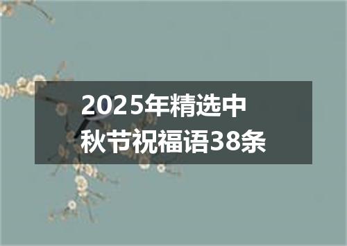2025年精选中秋节祝福语38条