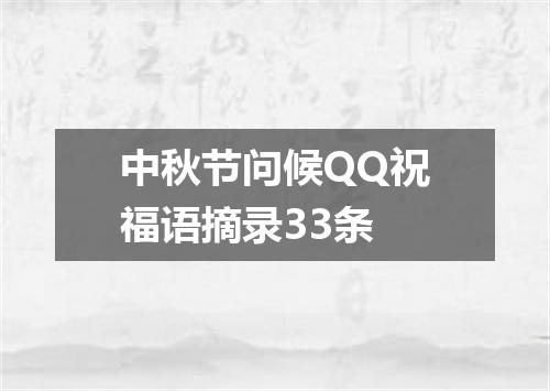 中秋节问候QQ祝福语摘录33条