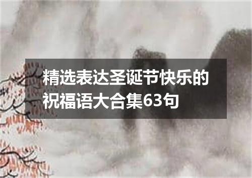 精选表达圣诞节快乐的祝福语大合集63句