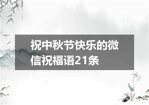 祝中秋节快乐的微信祝福语21条