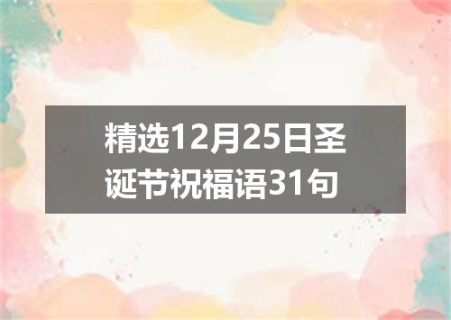 精选12月25日圣诞节祝福语31句
