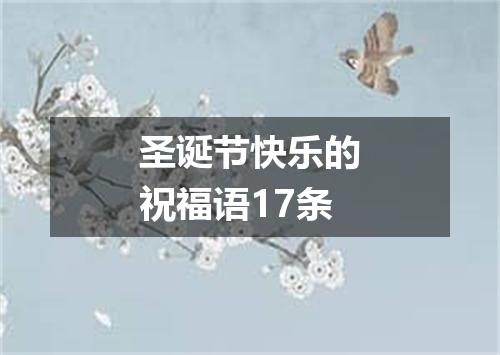 圣诞节快乐的祝福语17条