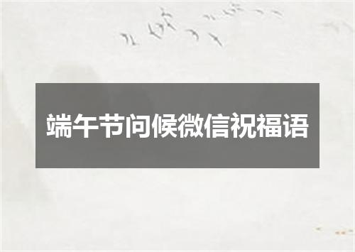 端午节问候微信祝福语