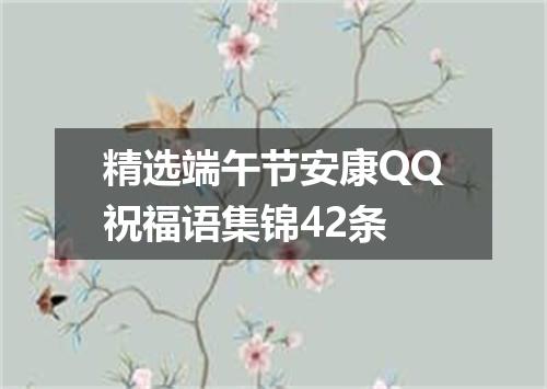 精选端午节安康QQ祝福语集锦42条
