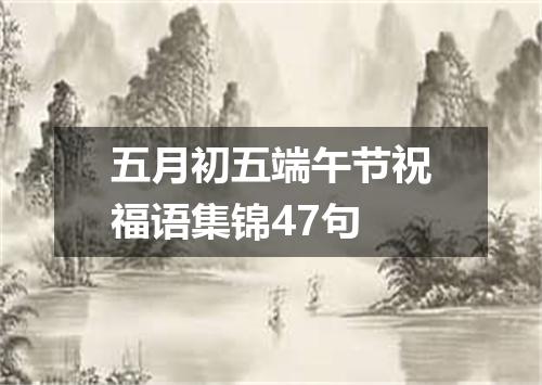 五月初五端午节祝福语集锦47句