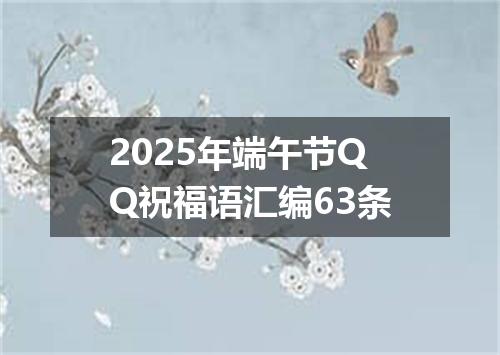 2025年端午节QQ祝福语汇编63条