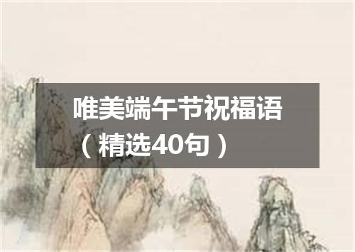 唯美端午节祝福语（精选40句）