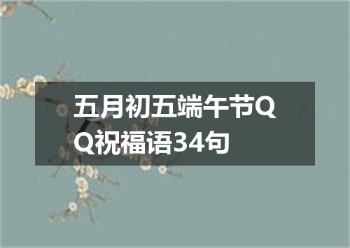 五月初五端午节QQ祝福语34句