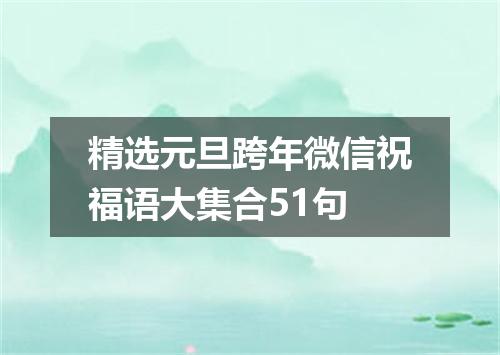 精选元旦跨年微信祝福语大集合51句