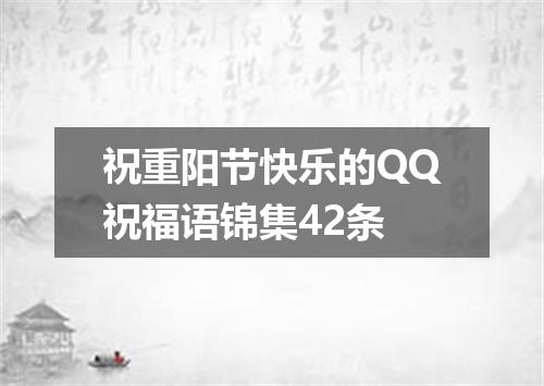 祝重阳节快乐的QQ祝福语锦集42条