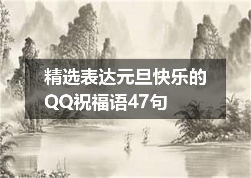 精选表达元旦快乐的QQ祝福语47句