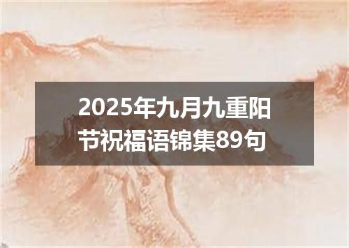 2025年九月九重阳节祝福语锦集89句