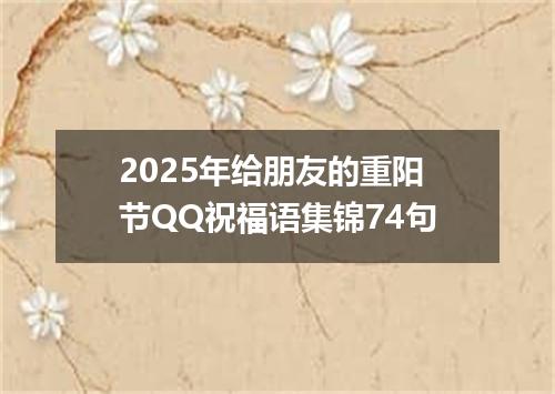 2025年给朋友的重阳节QQ祝福语集锦74句