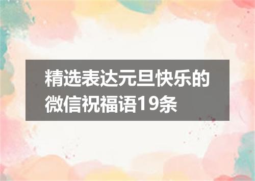 精选表达元旦快乐的微信祝福语19条