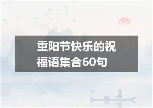 重阳节快乐的祝福语集合60句