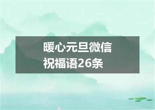 暖心元旦微信祝福语26条
