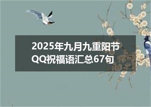 2025年九月九重阳节QQ祝福语汇总67句
