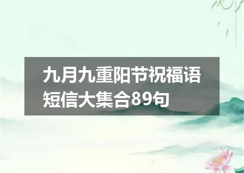 九月九重阳节祝福语短信大集合89句