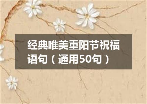 经典唯美重阳节祝福语句（通用50句）