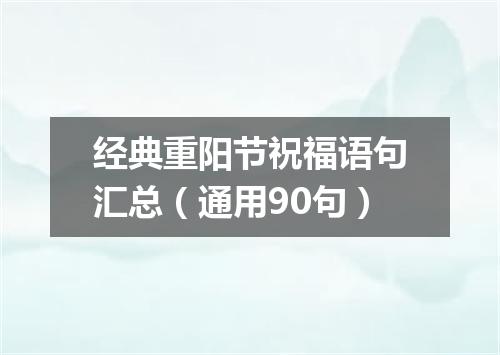 经典重阳节祝福语句汇总（通用90句）